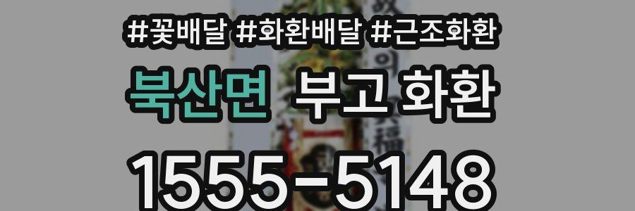 북산면 부고 화환