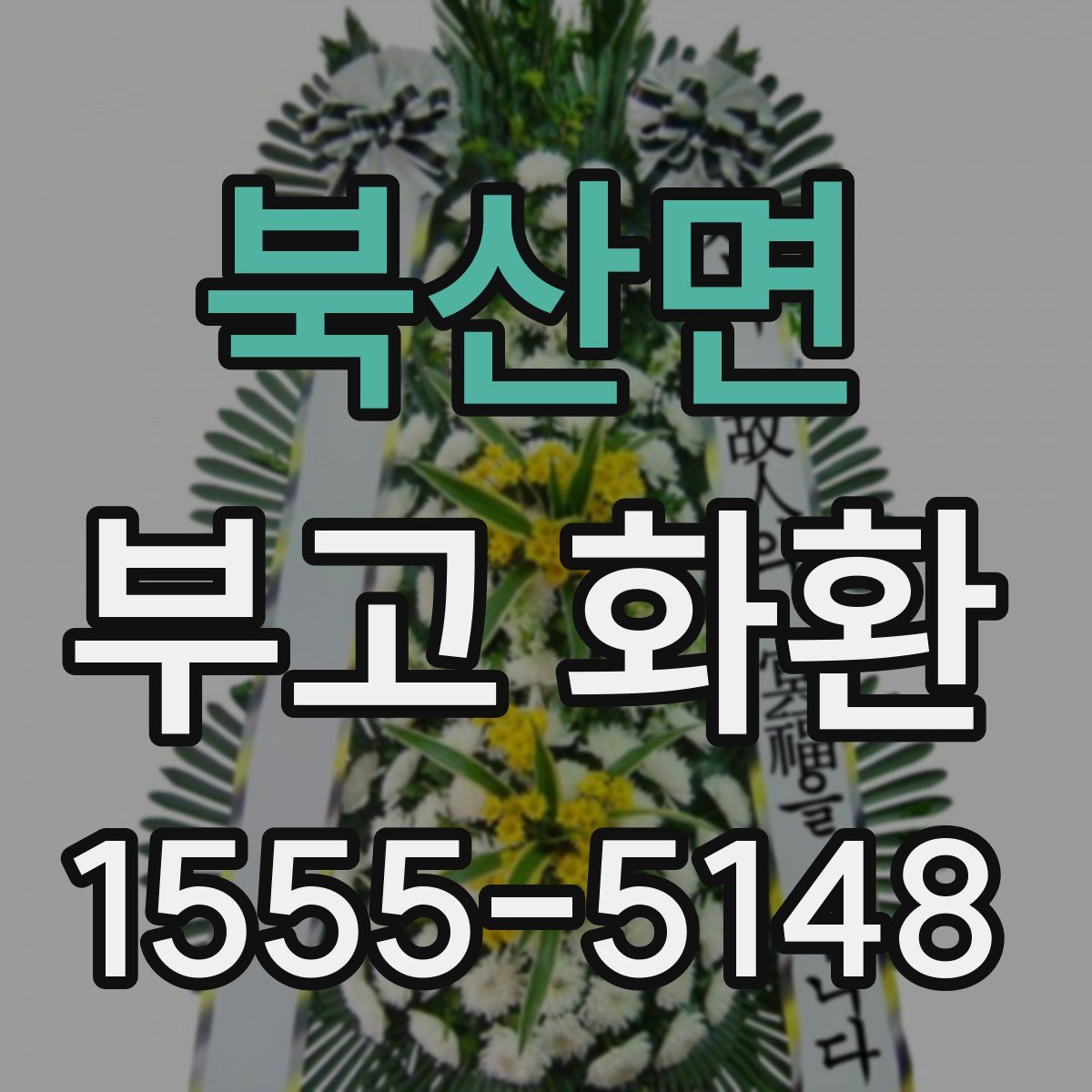 북산면 부고 화환
