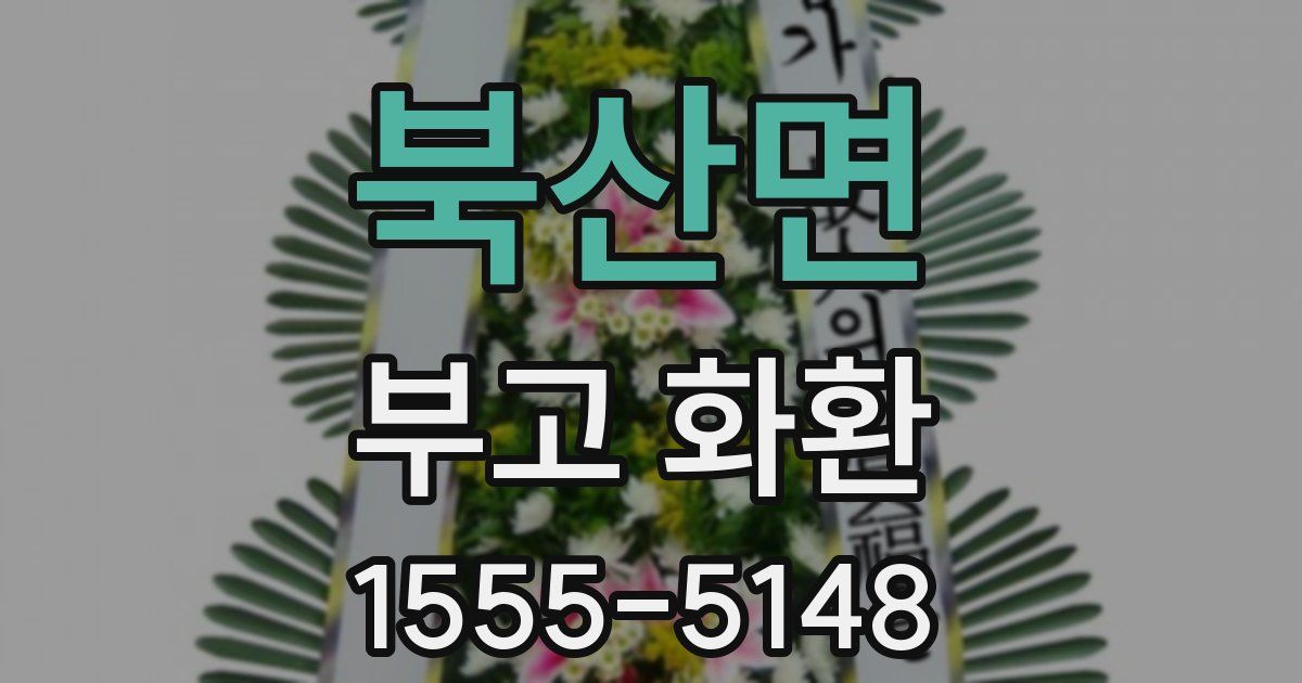 북산면 부고 화환