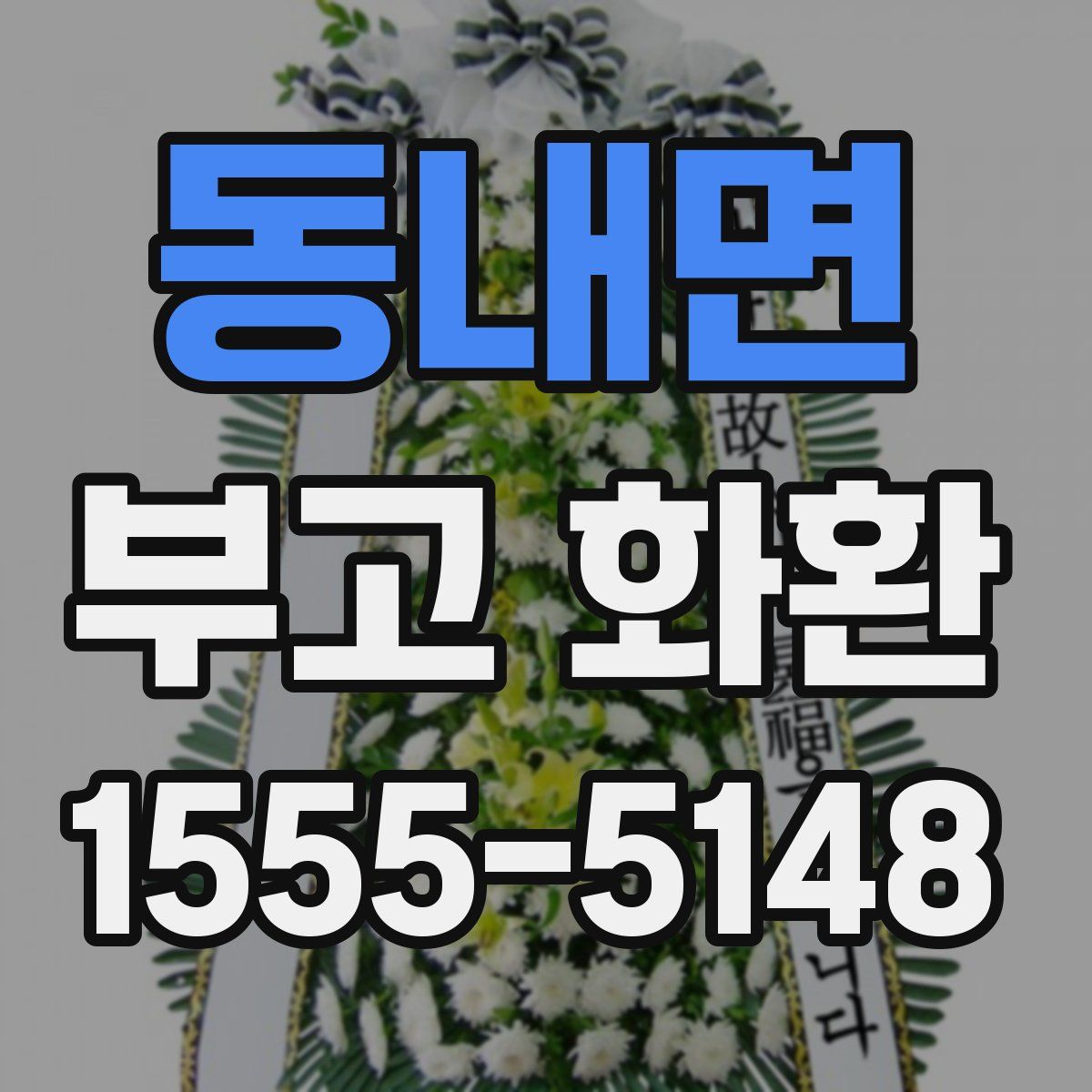 동내면 부고 화환