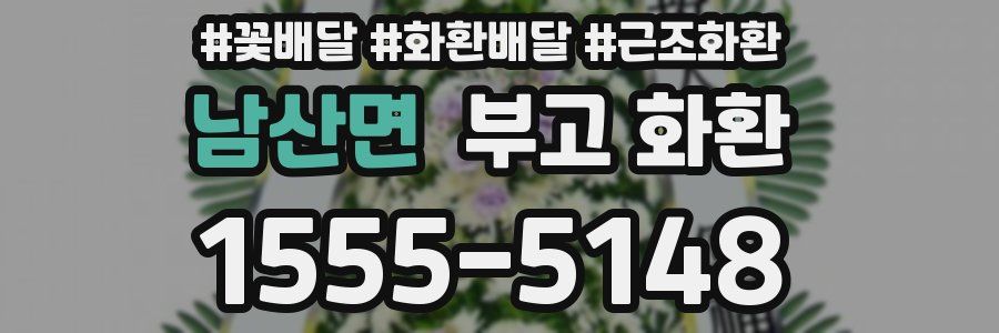 남산면 부고 화환