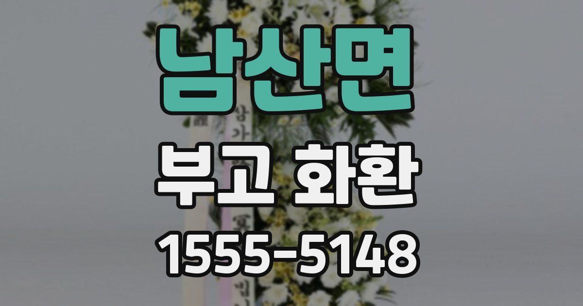 남산면 부고 화환