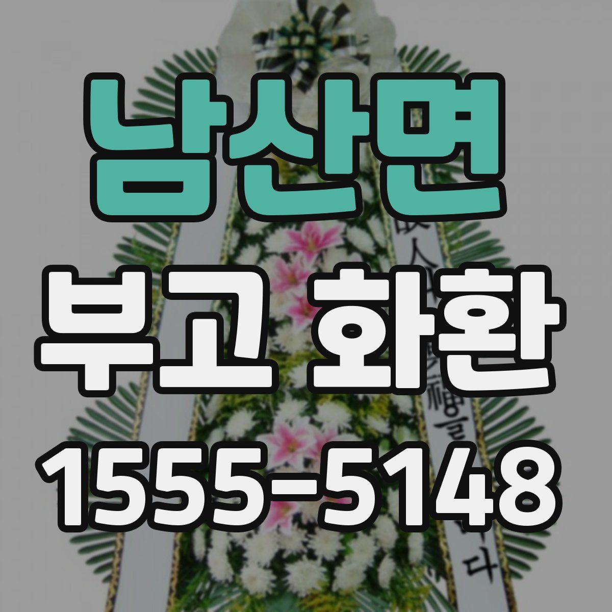 남산면 부고 화환