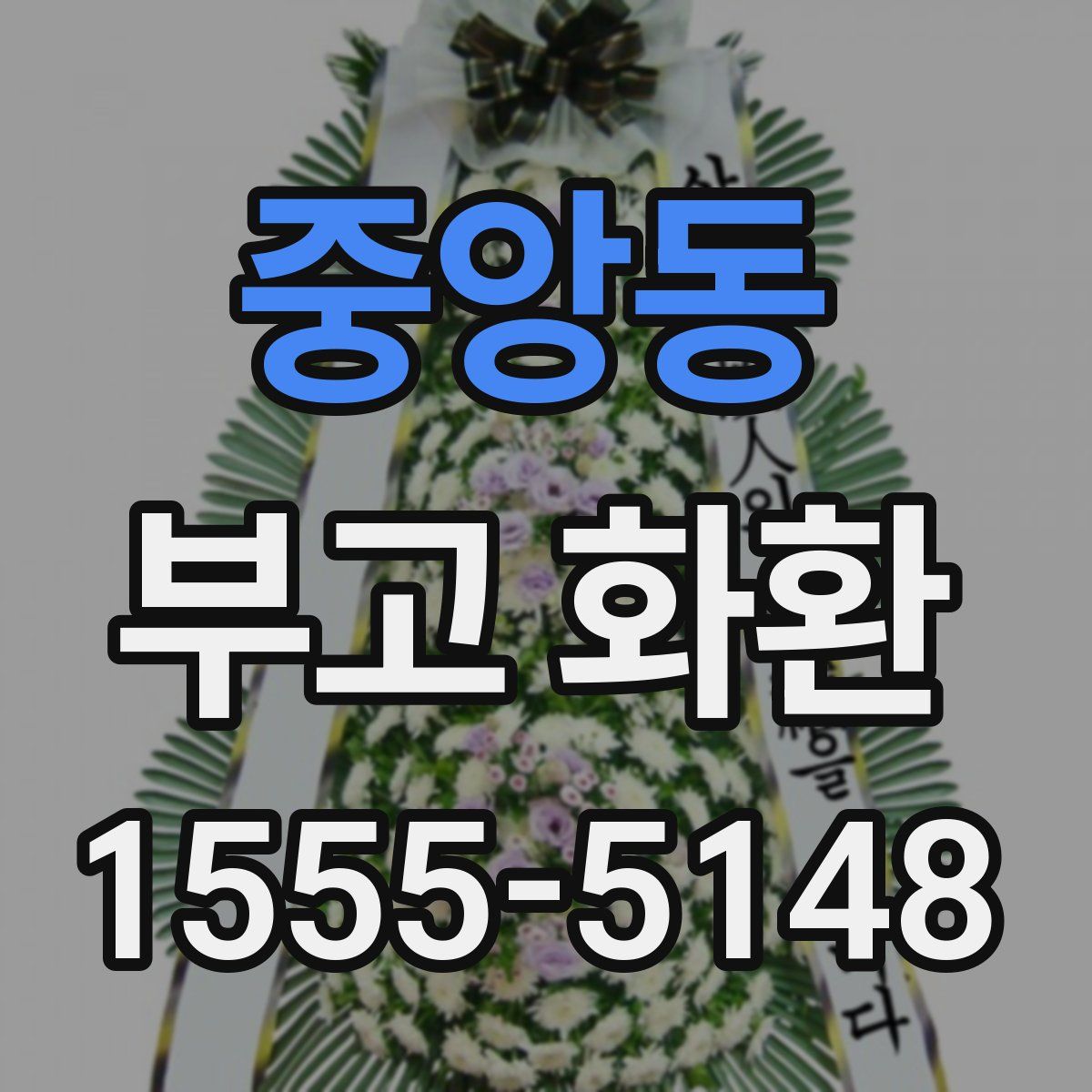중앙동 부고 화환