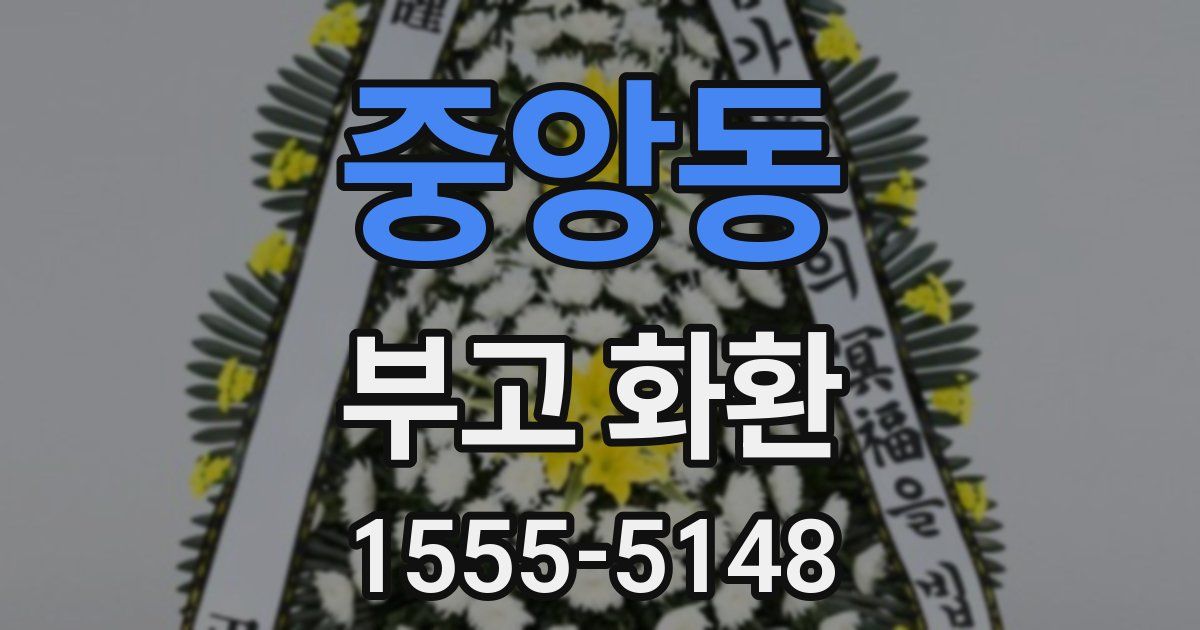중앙동 부고 화환