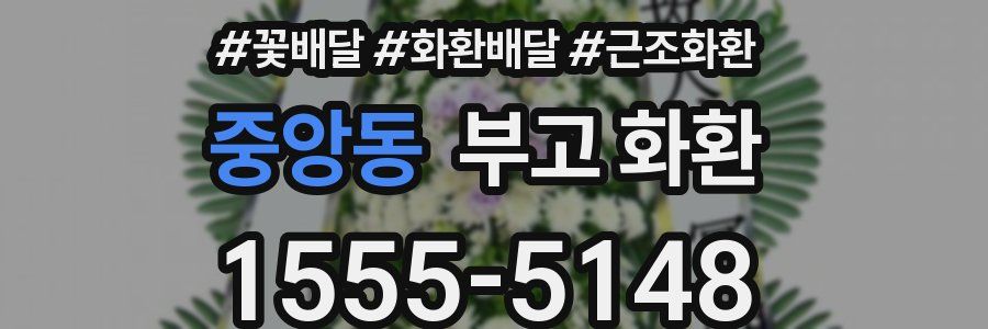 중앙동 부고 화환