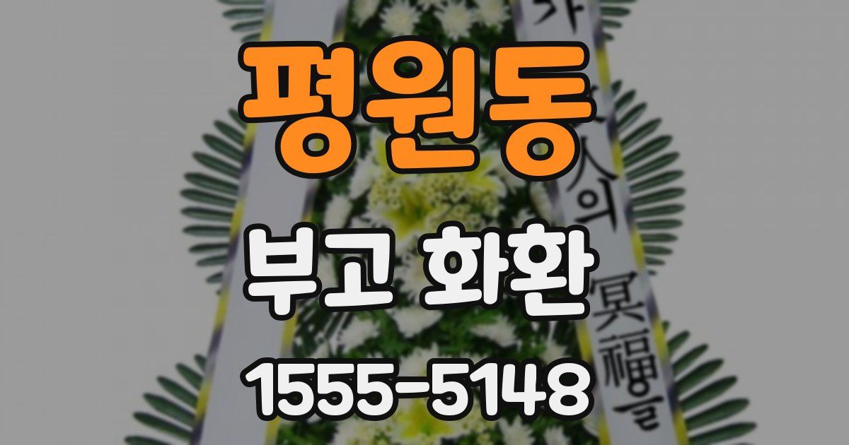 평원동 부고 화환