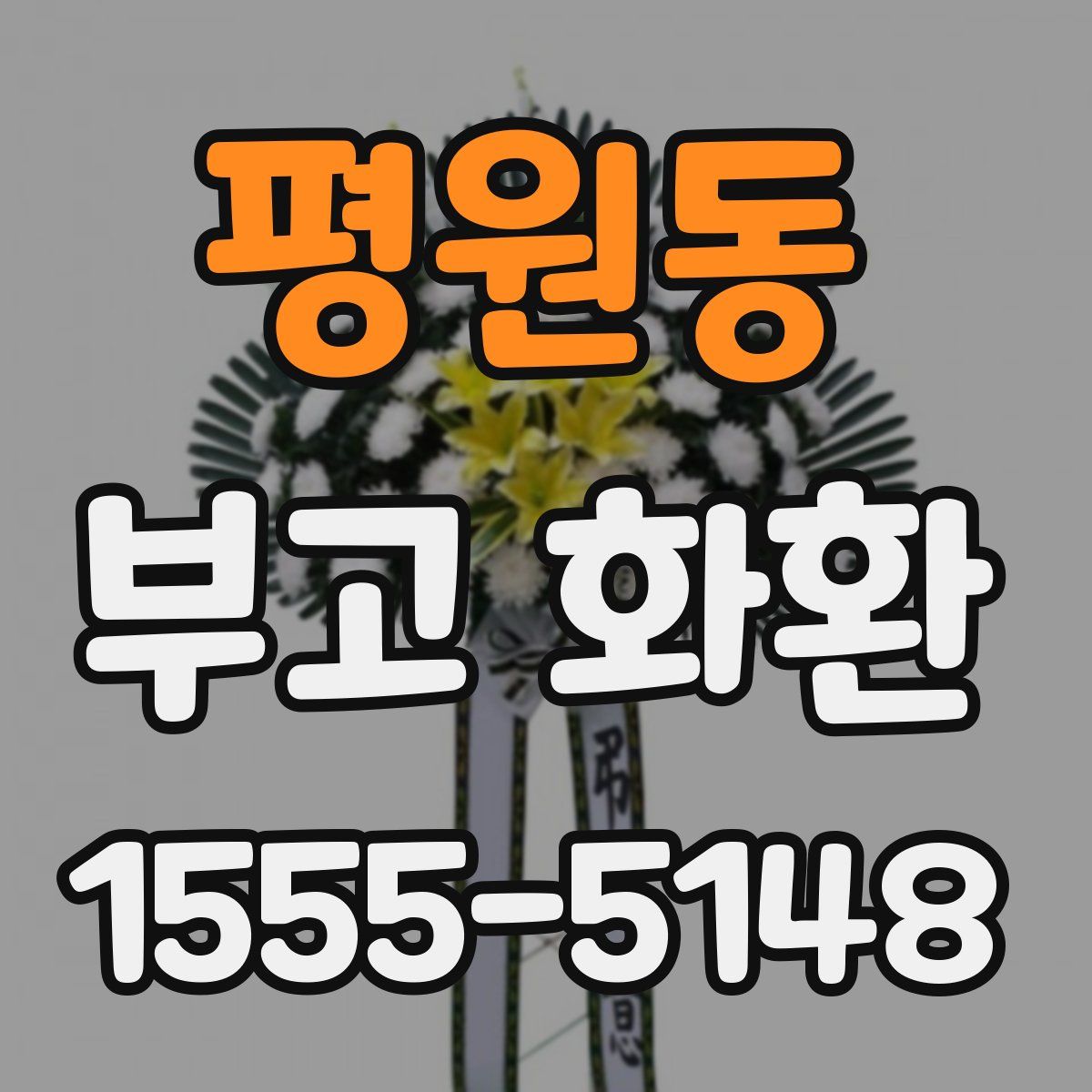 평원동 부고 화환