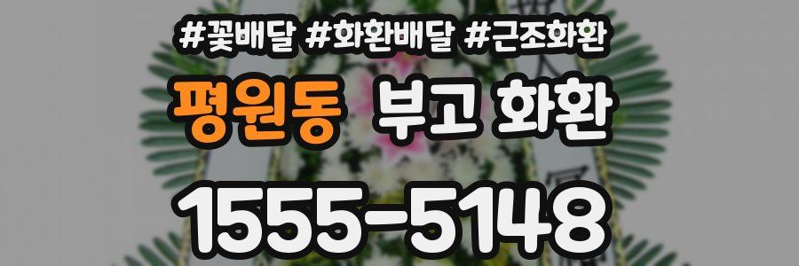 평원동 부고 화환