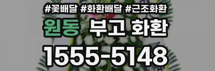 원동 부고 화환