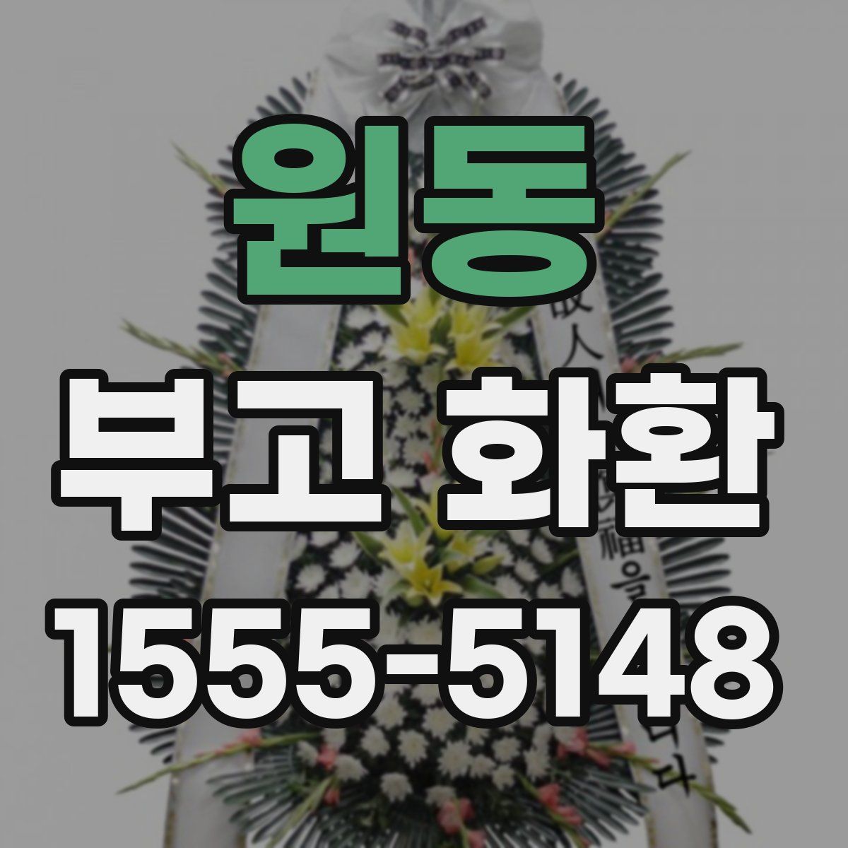 원동 부고 화환