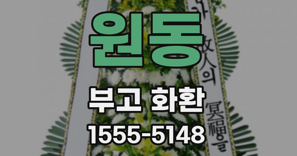 원동 부고 화환