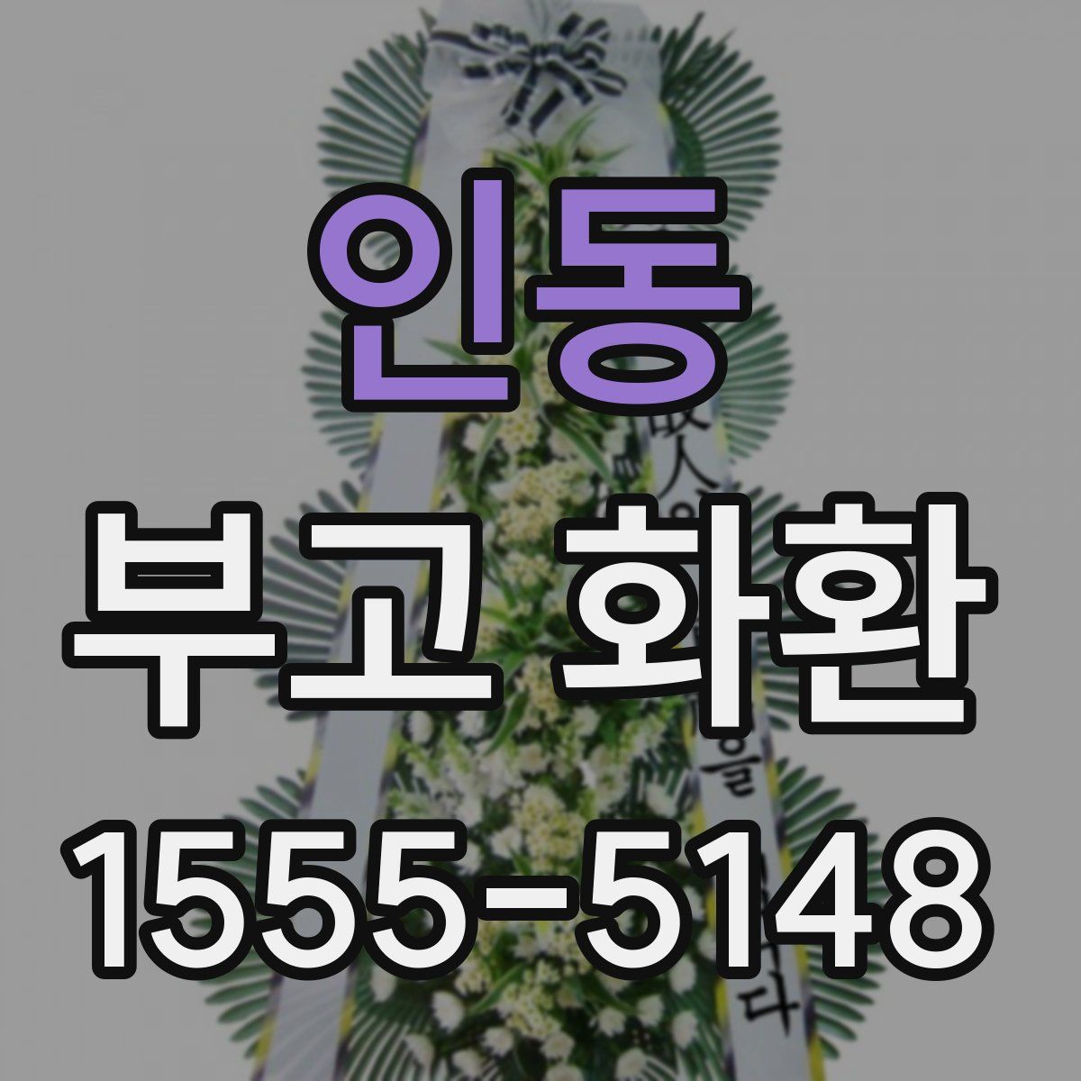 인동 부고 화환