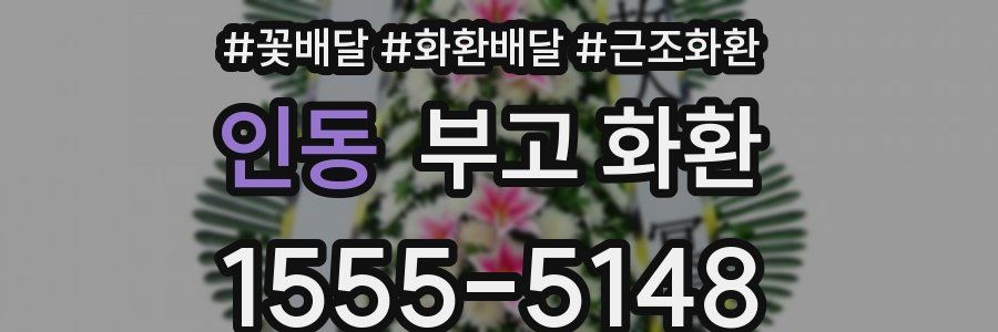 인동 부고 화환