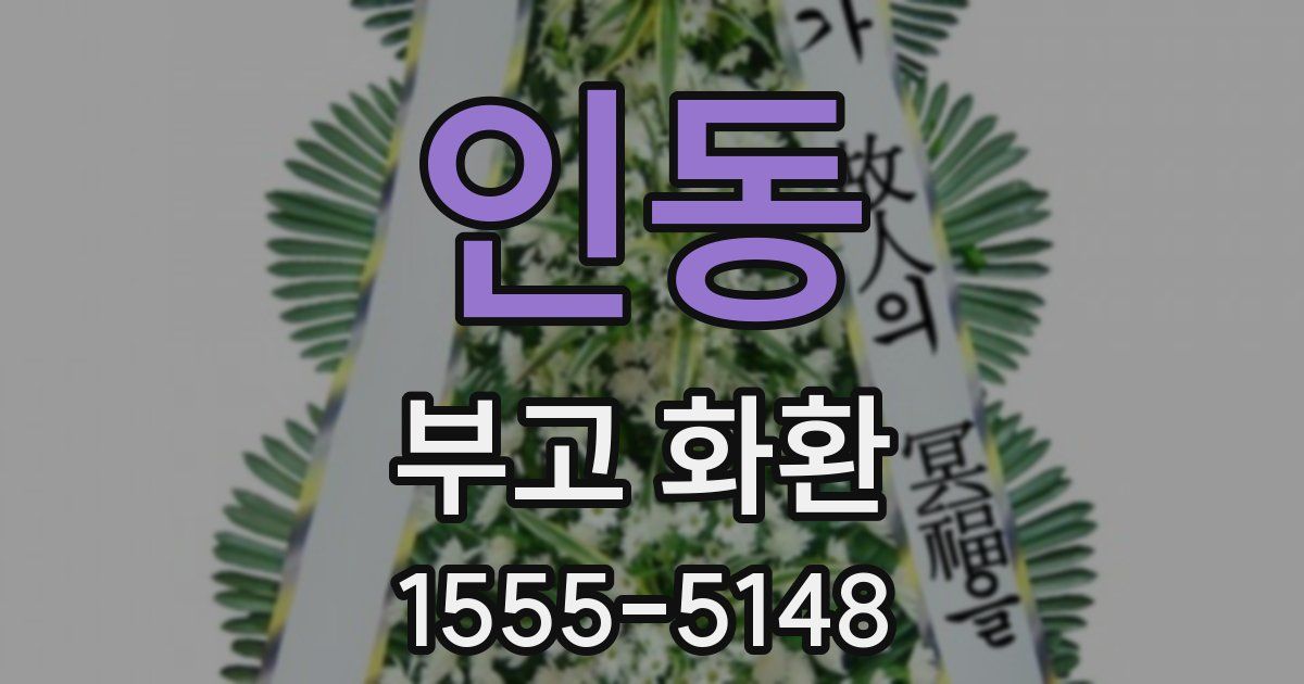 인동 부고 화환
