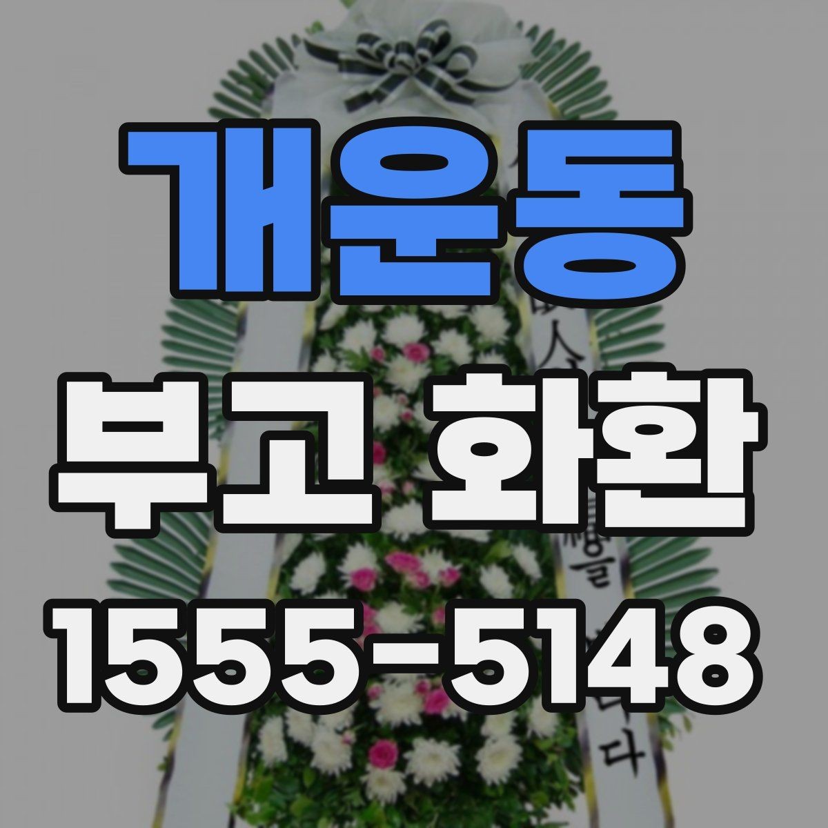 개운동 부고 화환 종류별 차이 살펴보기