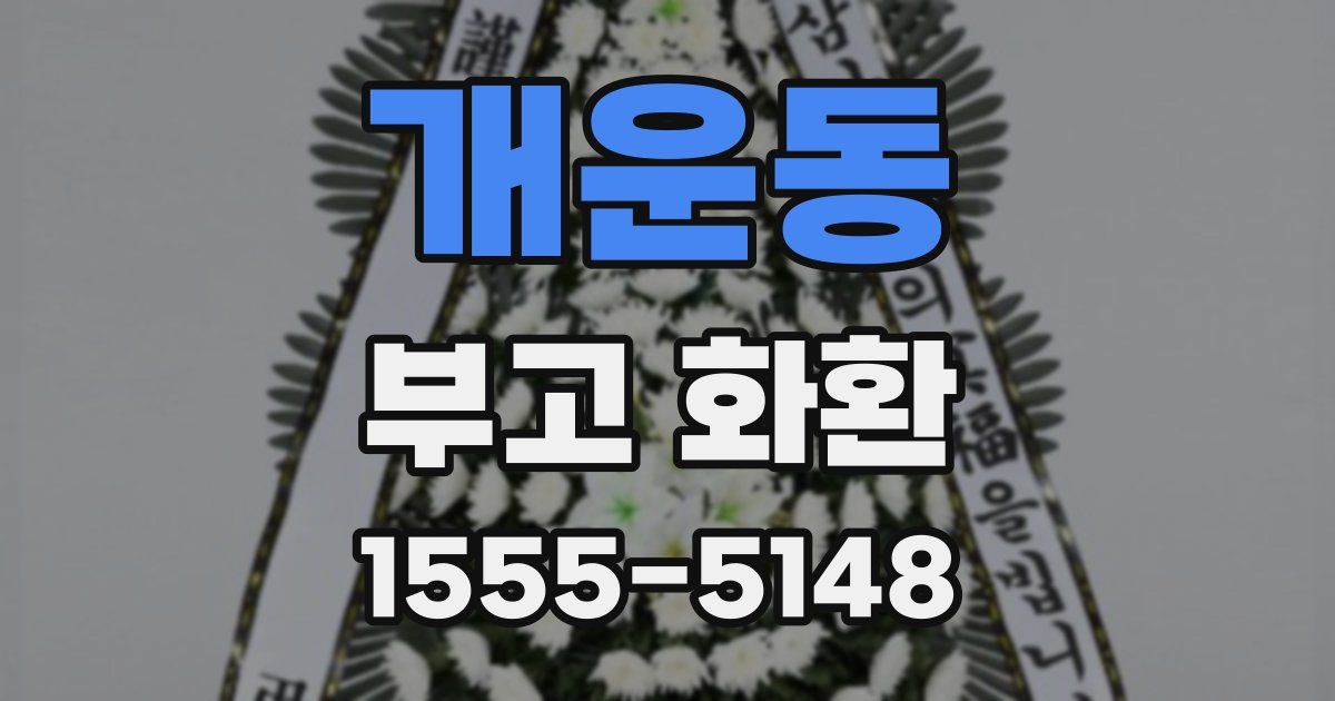 개운동 부고 화환