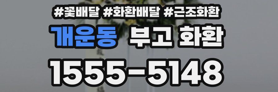 개운동 부고 화환