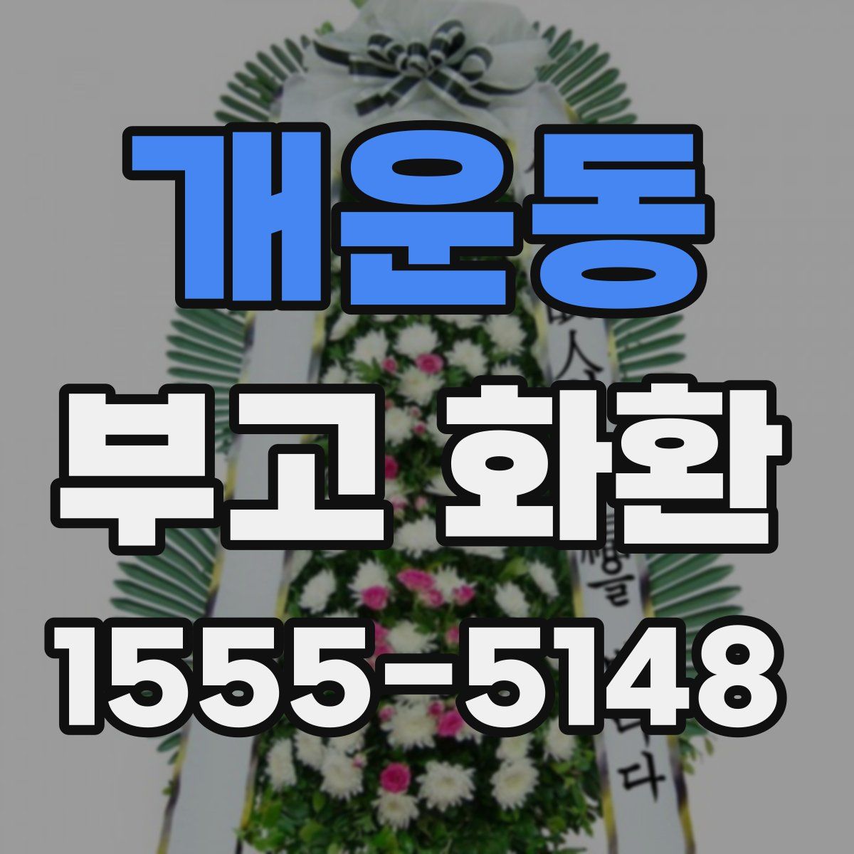 개운동 부고 화환