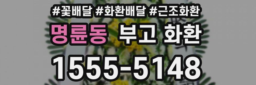 명륜동 부고 화환