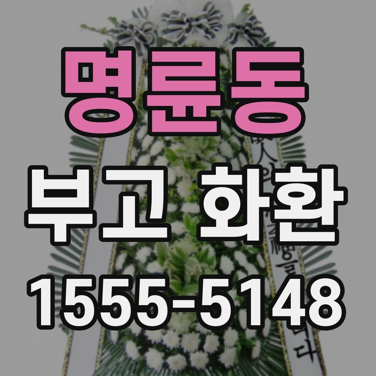 명륜동 부고 화환