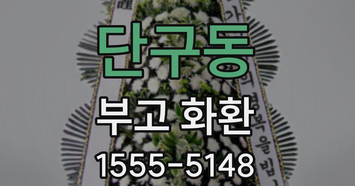 단구동 부고 화환