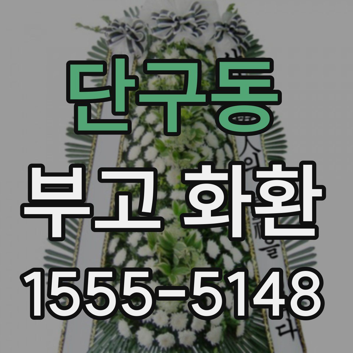 단구동 부고 화환