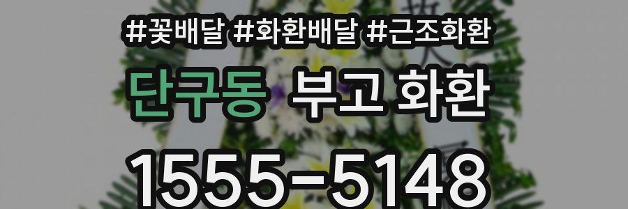 단구동 부고 화환
