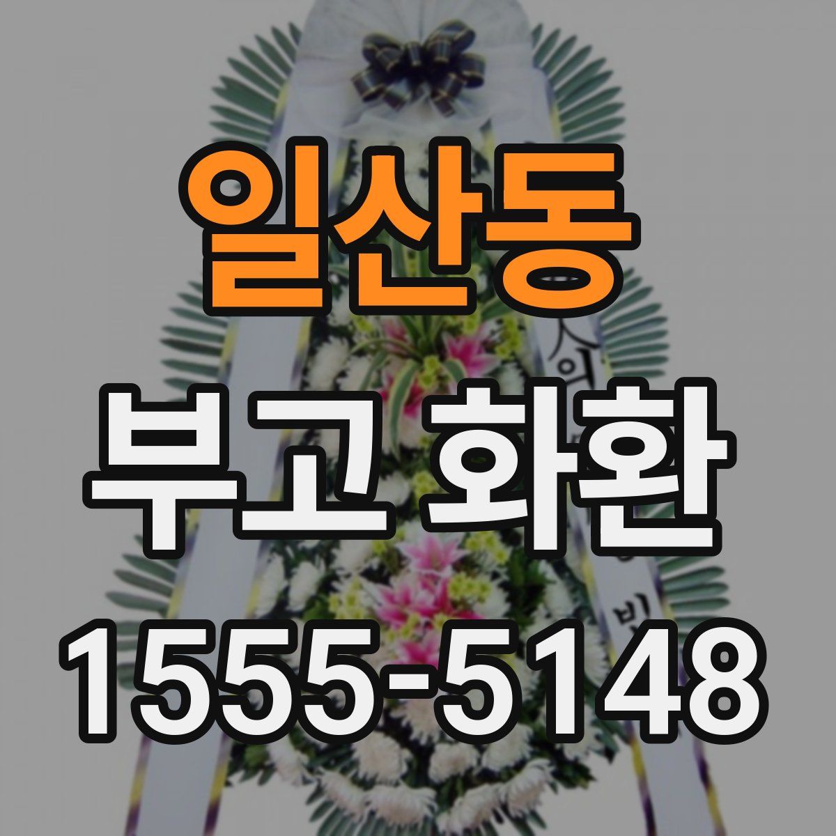 일산동 부고 화환