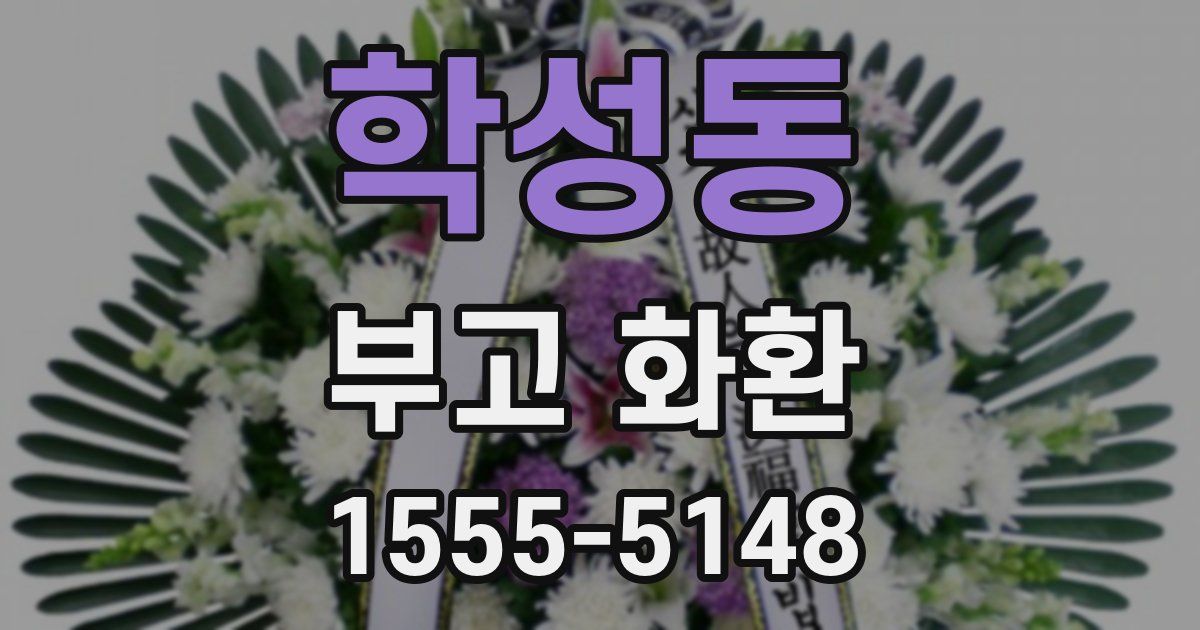 학성동 부고 화환