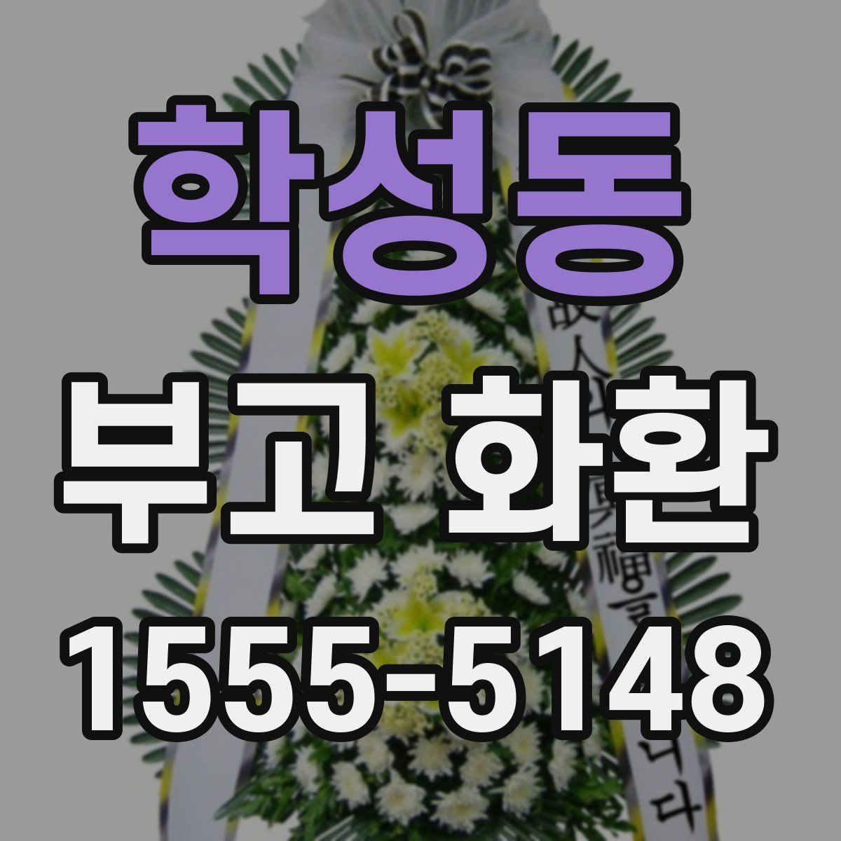 학성동 부고 화환