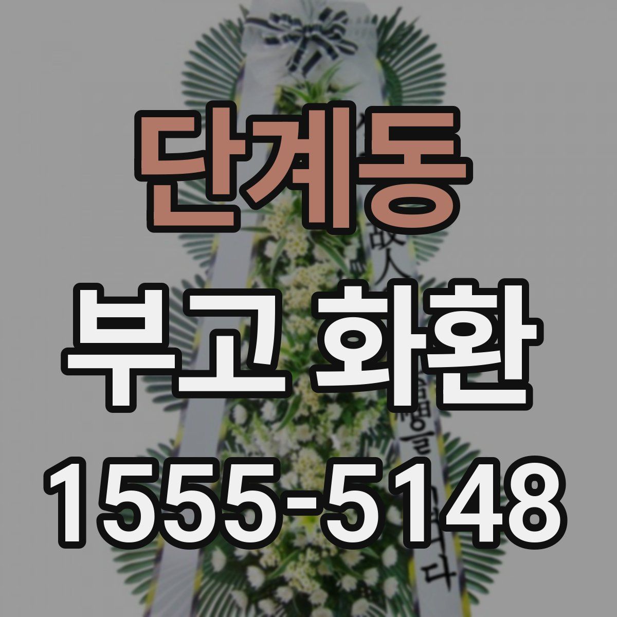 단계동 부고 화환