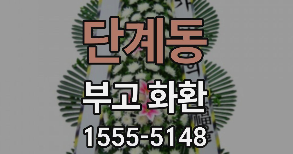 단계동 부고 화환