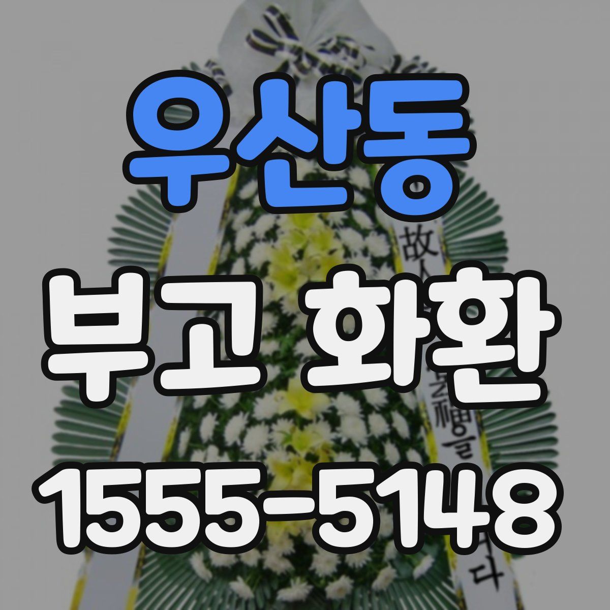 우산동 부고 화환
