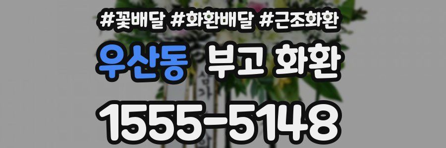 우산동 부고 화환