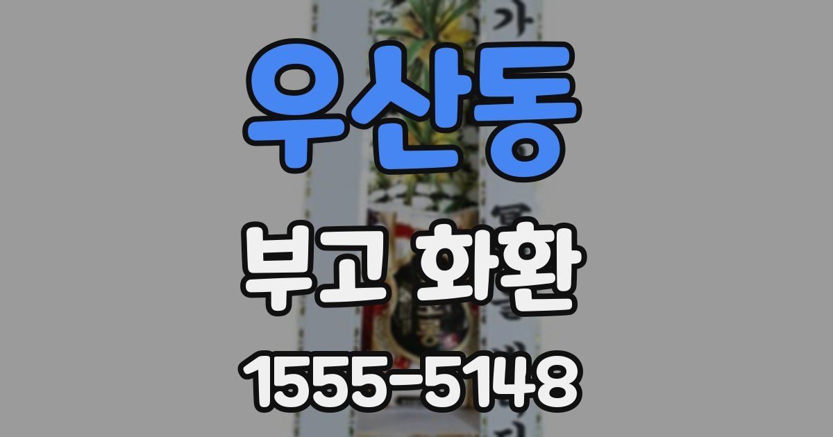 우산동 부고 화환
