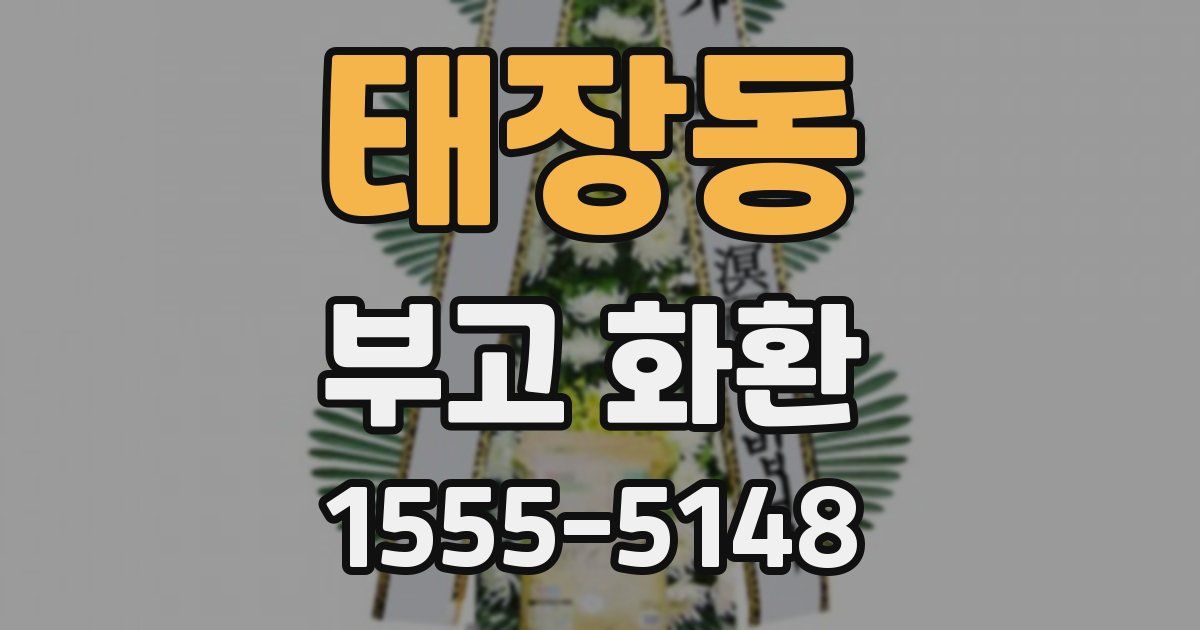 태장동 부고 화환