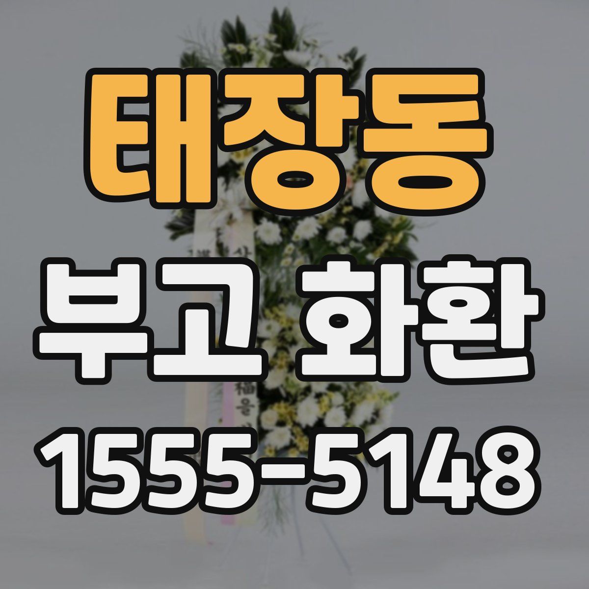 태장동 부고 화환