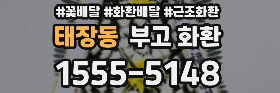 태장동 부고 화환