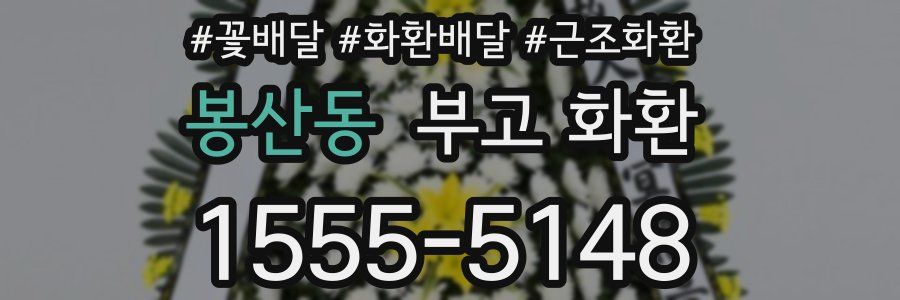 봉산동 부고 화환