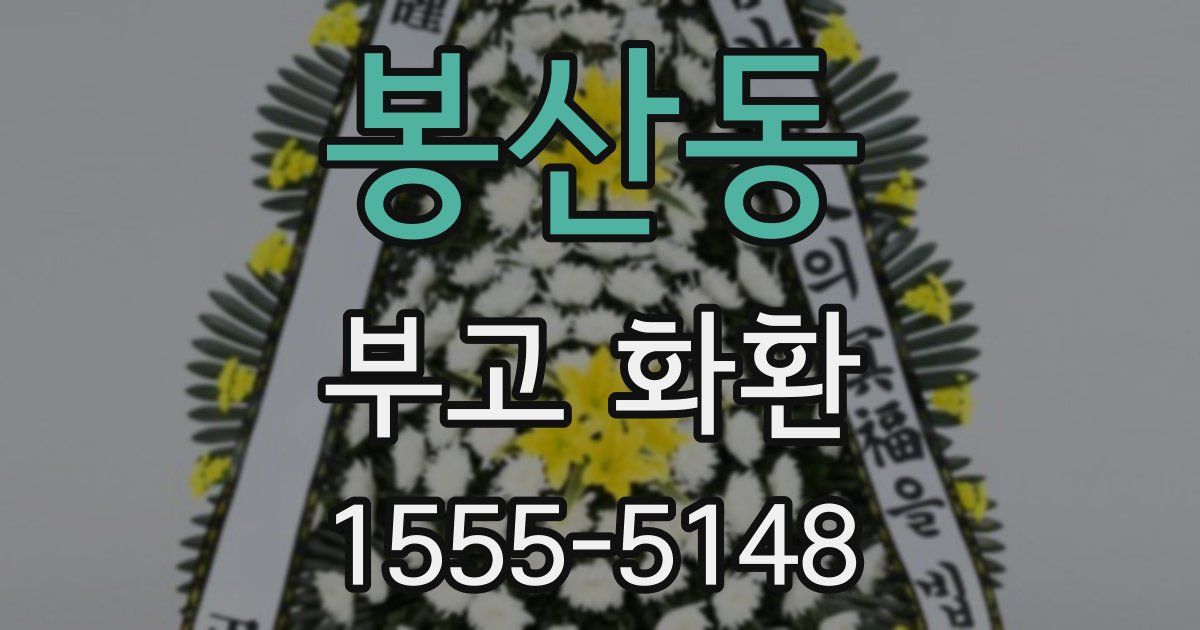 봉산동 부고 화환