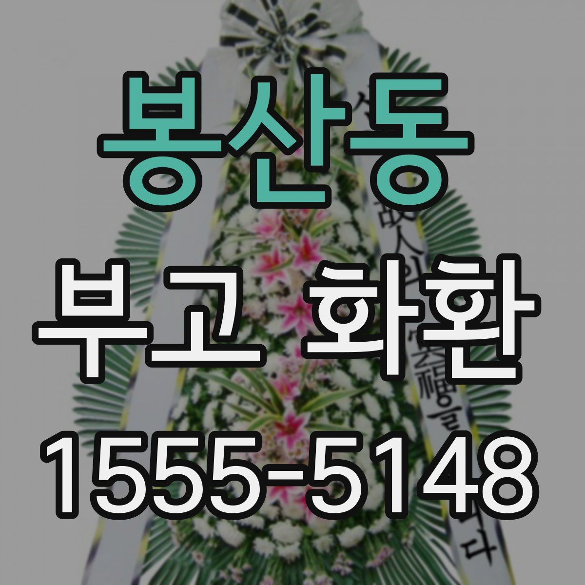 봉산동 부고 화환