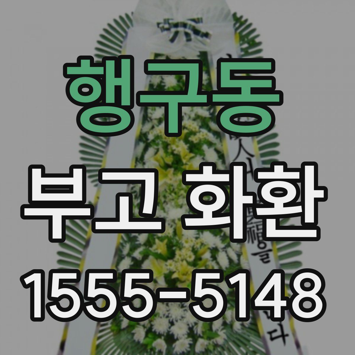 행구동 부고 화환