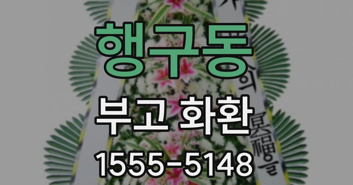 행구동 부고 화환