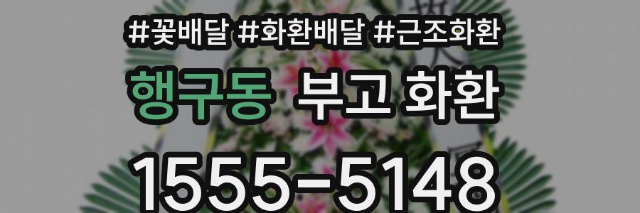 행구동 부고 화환