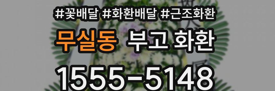 무실동 부고 화환