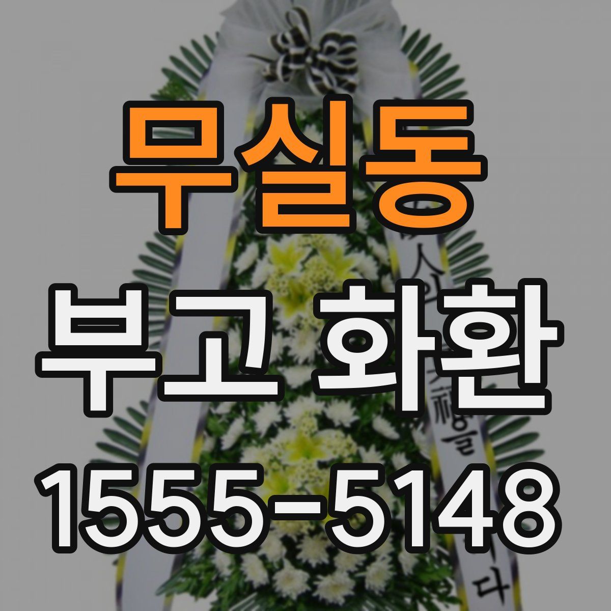무실동 부고 화환