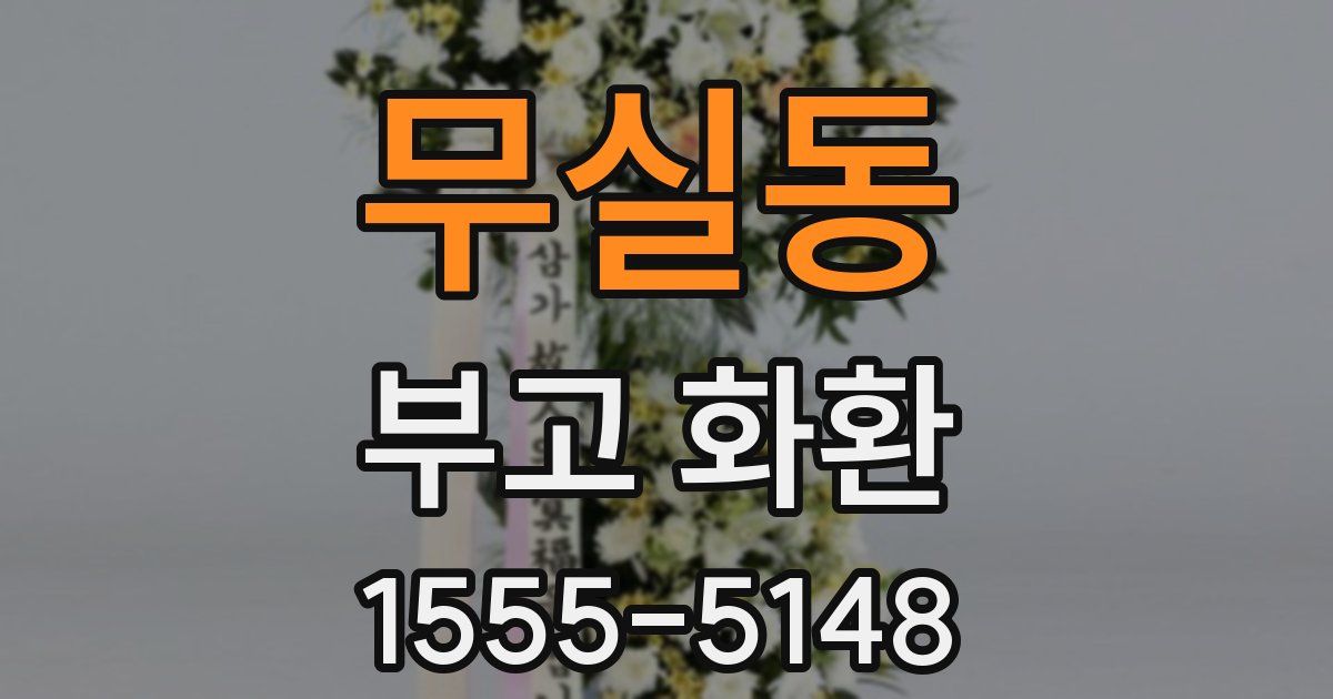 무실동 부고 화환