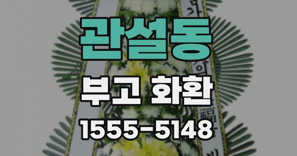 관설동 부고 화환