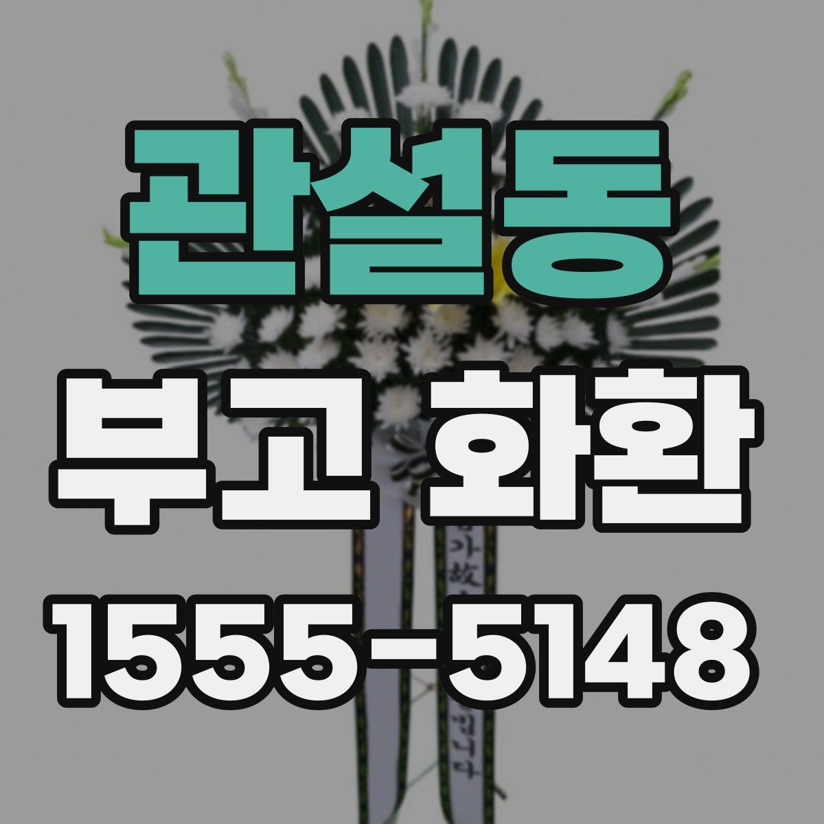 관설동 부고 화환